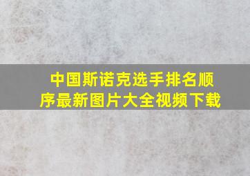 中国斯诺克选手排名顺序最新图片大全视频下载