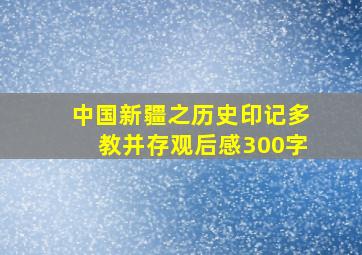 中国新疆之历史印记多教并存观后感300字