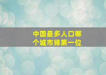 中国最多人口哪个城市排第一位