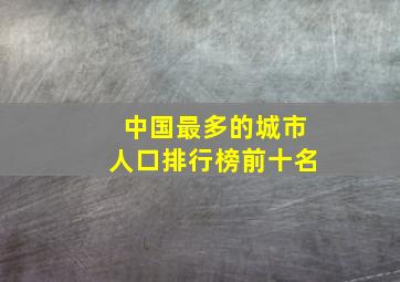 中国最多的城市人口排行榜前十名