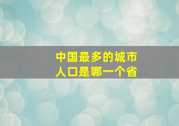 中国最多的城市人口是哪一个省