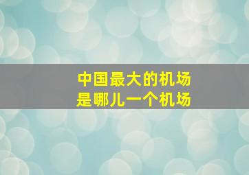 中国最大的机场是哪儿一个机场