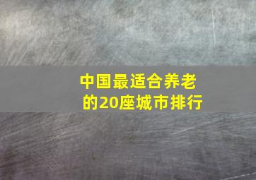 中国最适合养老的20座城市排行