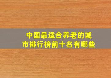 中国最适合养老的城市排行榜前十名有哪些