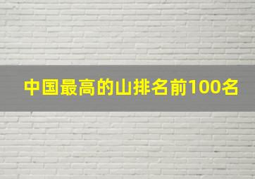 中国最高的山排名前100名