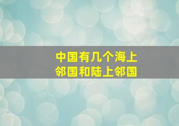 中国有几个海上邻国和陆上邻国