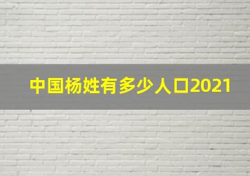 中国杨姓有多少人口2021