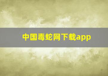 中国毒蛇网下载app