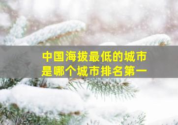 中国海拔最低的城市是哪个城市排名第一