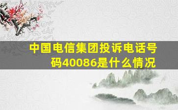 中国电信集团投诉电话号码40086是什么情况