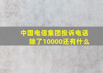 中国电信集团投诉电话除了10000还有什么