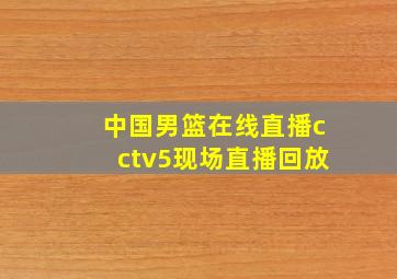 中国男篮在线直播cctv5现场直播回放