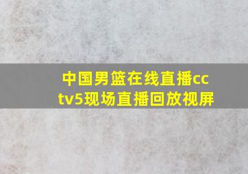 中国男篮在线直播cctv5现场直播回放视屏