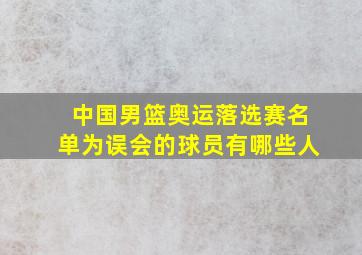 中国男篮奥运落选赛名单为误会的球员有哪些人