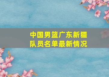 中国男篮广东新疆队员名单最新情况