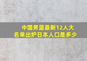 中国男篮最新12人大名单出炉日本人口是多少