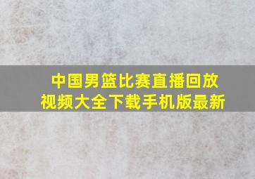 中国男篮比赛直播回放视频大全下载手机版最新