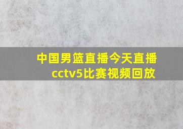 中国男篮直播今天直播cctv5比赛视频回放