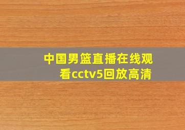 中国男篮直播在线观看cctv5回放高清