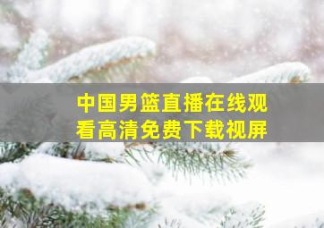 中国男篮直播在线观看高清免费下载视屏