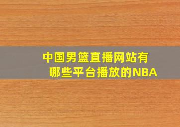 中国男篮直播网站有哪些平台播放的NBA