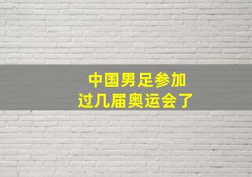 中国男足参加过几届奥运会了