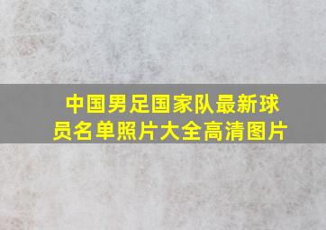 中国男足国家队最新球员名单照片大全高清图片