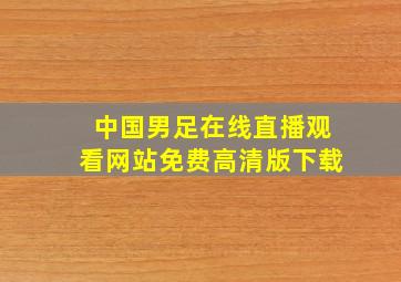 中国男足在线直播观看网站免费高清版下载