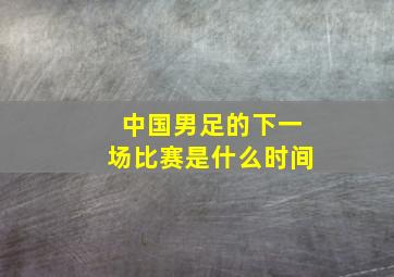 中国男足的下一场比赛是什么时间