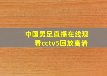 中国男足直播在线观看cctv5回放高清