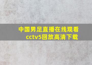 中国男足直播在线观看cctv5回放高清下载