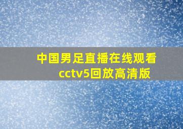 中国男足直播在线观看cctv5回放高清版