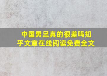 中国男足真的很差吗知乎文章在线阅读免费全文