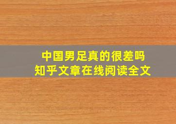 中国男足真的很差吗知乎文章在线阅读全文