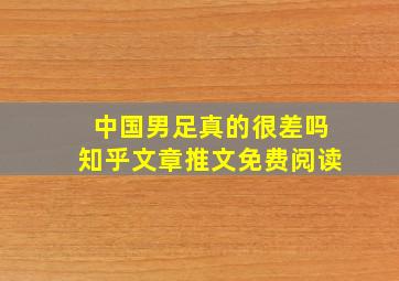 中国男足真的很差吗知乎文章推文免费阅读