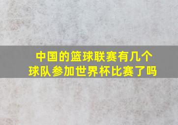 中国的篮球联赛有几个球队参加世界杯比赛了吗