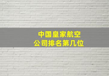 中国皇家航空公司排名第几位