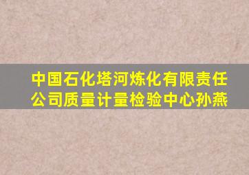 中国石化塔河炼化有限责任公司质量计量检验中心孙燕