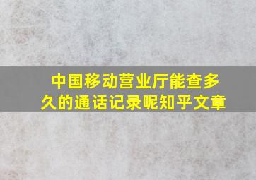 中国移动营业厅能查多久的通话记录呢知乎文章