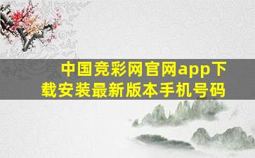 中国竞彩网官网app下载安装最新版本手机号码