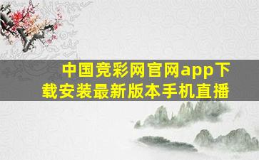 中国竞彩网官网app下载安装最新版本手机直播