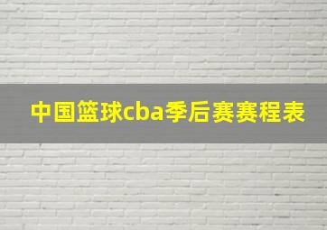 中国篮球cba季后赛赛程表