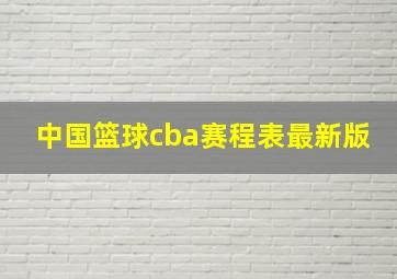 中国篮球cba赛程表最新版