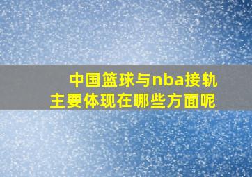 中国篮球与nba接轨主要体现在哪些方面呢