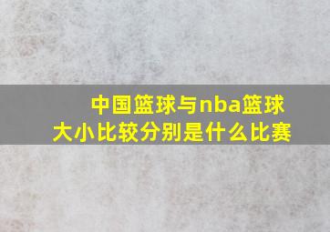 中国篮球与nba篮球大小比较分别是什么比赛