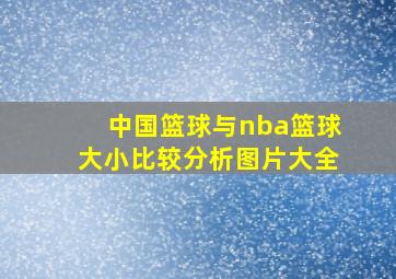 中国篮球与nba篮球大小比较分析图片大全