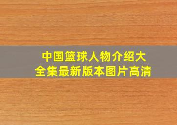 中国篮球人物介绍大全集最新版本图片高清