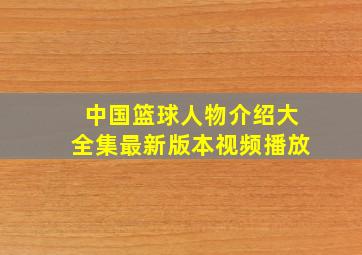 中国篮球人物介绍大全集最新版本视频播放