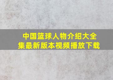 中国篮球人物介绍大全集最新版本视频播放下载