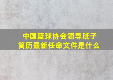 中国篮球协会领导班子简历最新任命文件是什么